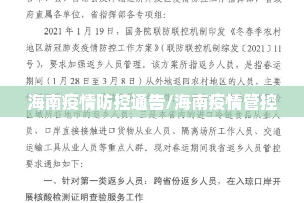 海南疫情防控通告/海南疫情管控 海南疫情防控通告/海南疫情管控