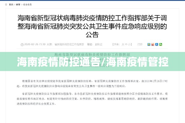 海南疫情防控通告/海南疫情管控 海南疫情防控通告/海南疫情管控