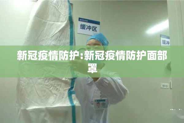 新冠疫情防护:新冠疫情防护面部罩