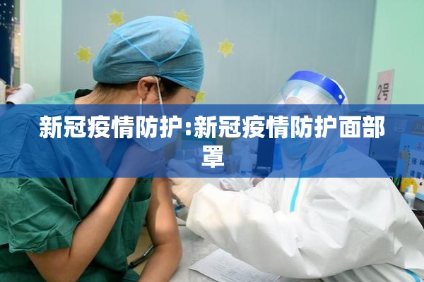 新冠疫情防护:新冠疫情防护面部罩