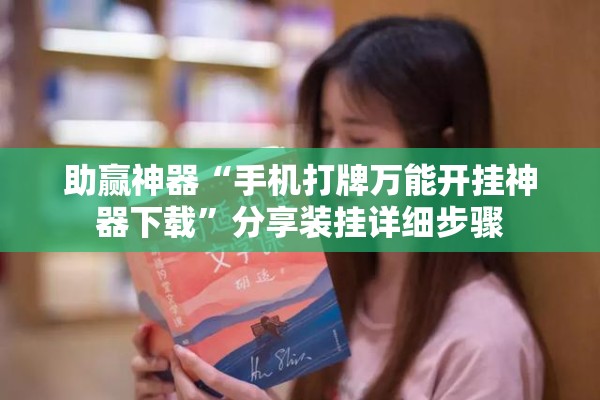 助赢神器“手机打牌万能开挂神器下载”分享装挂详细步骤