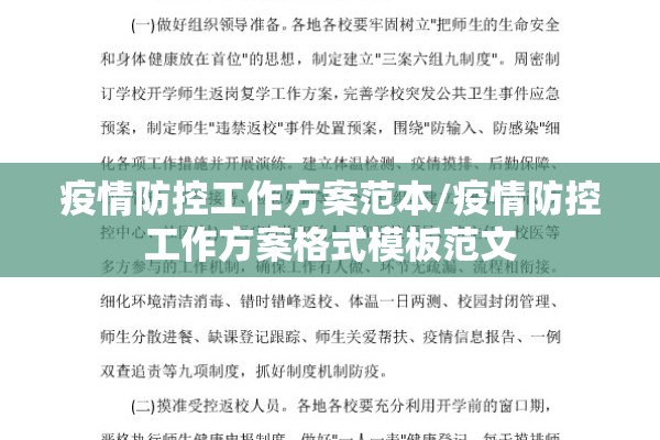 疫情防控工作方案范本/疫情防控工作方案格式模板范文