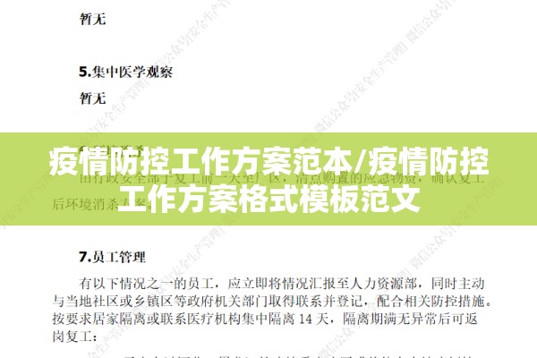 疫情防控工作方案范本/疫情防控工作方案格式模板范文