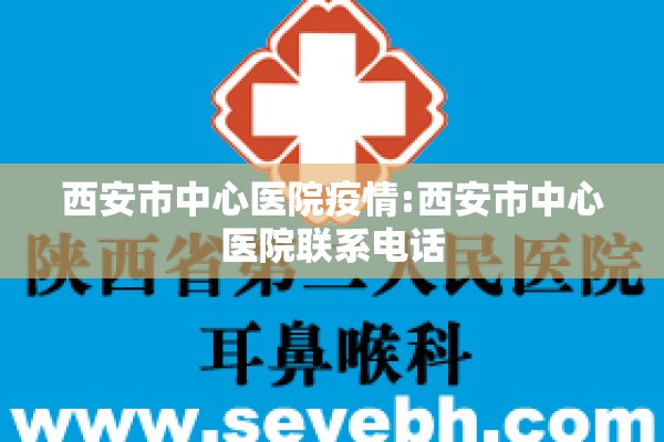 西安市中心医院疫情:西安市中心医院联系电话 西安市中心医院疫情:西安市中心医院联系电话