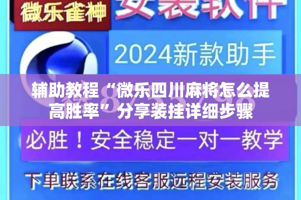 辅助教程“微乐四川麻将怎么提高胜率”分享装挂详细步骤