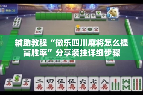 辅助教程“微乐四川麻将怎么提高胜率	”分享装挂详细步骤