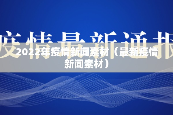 2022年疫情新闻素材（最新疫情新闻素材）