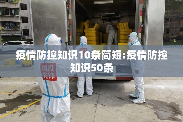 疫情防控知识10条简短:疫情防控知识50条