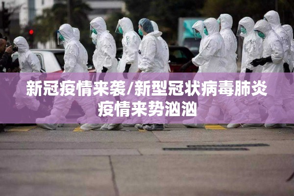 新冠疫情来袭/新型冠状病毒肺炎疫情来势汹汹