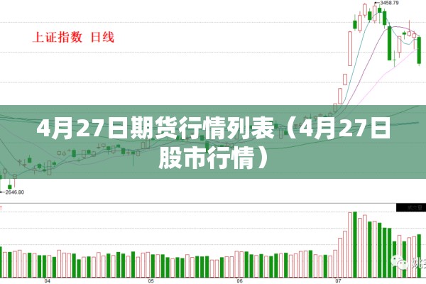 4月27日期货行情列表（4月27日股市行情）