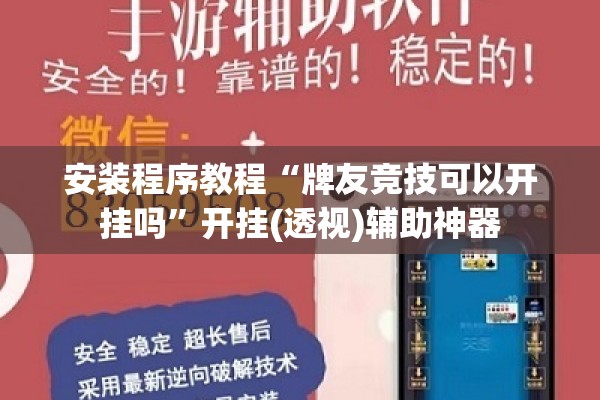 安装程序教程“牌友竞技可以开挂吗”开挂(透视)辅助神器