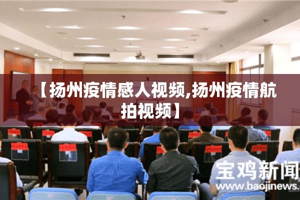 【扬州疫情感人视频,扬州疫情航拍视频】 【扬州疫情感人视频,扬州疫情航拍视频】