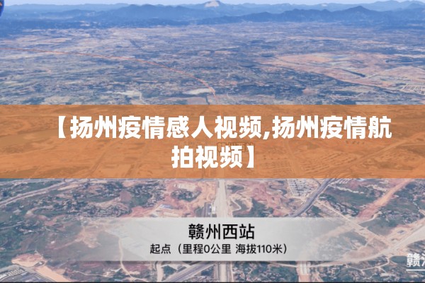 【扬州疫情感人视频,扬州疫情航拍视频】 【扬州疫情感人视频,扬州疫情航拍视频】