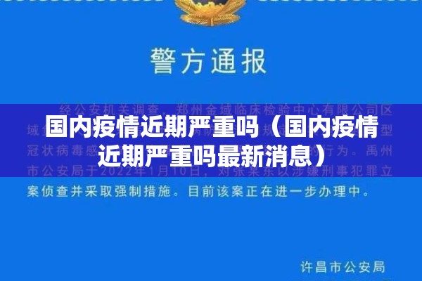 国内疫情近期严重吗（国内疫情近期严重吗最新消息）