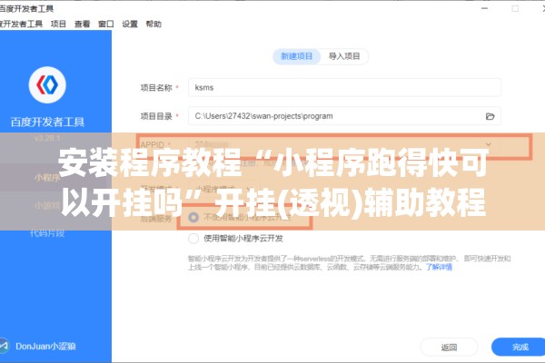 安装程序教程“小程序跑得快可以开挂吗	”开挂(透视)辅助教程