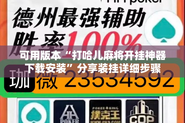 可用版本“打哈儿麻将开挂神器下载安装	”分享装挂详细步骤