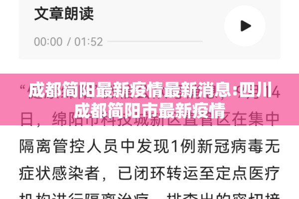 成都简阳最新疫情最新消息:四川成都简阳市最新疫情
