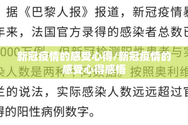 新冠疫情的感受心得/新冠疫情的感受心得感悟