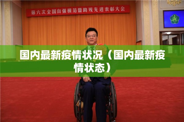 国内最新疫情状况（国内最新疫情状态）