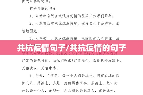 共抗疫情句子/共抗疫情的句子
