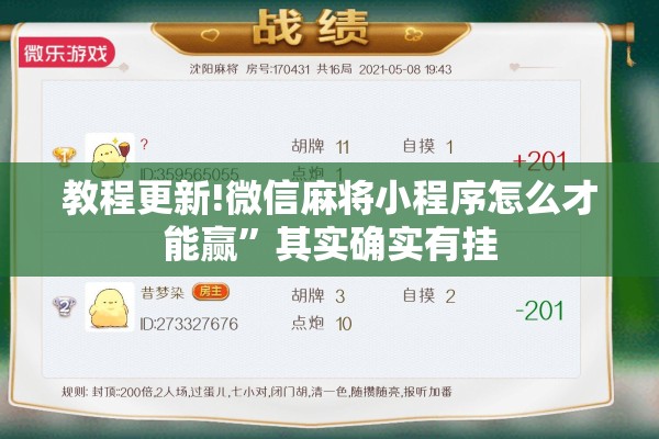 教程更新!微信麻将小程序怎么才能赢”其实确实有挂