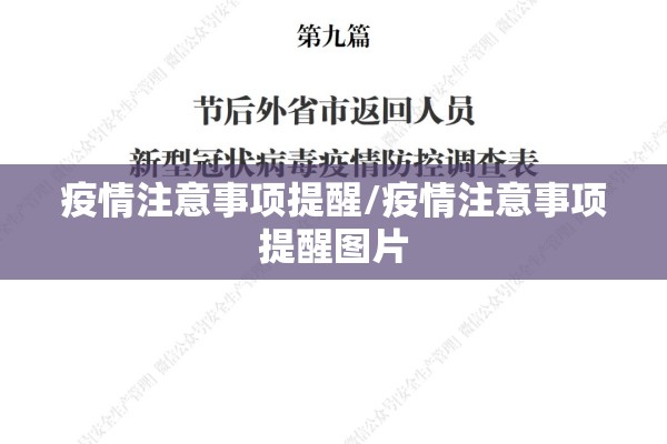 疫情注意事项提醒/疫情注意事项提醒图片