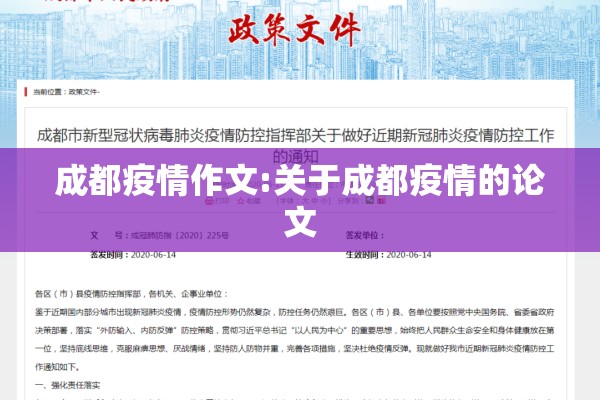 成都疫情作文:关于成都疫情的论文