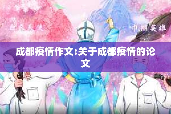 成都疫情作文:关于成都疫情的论文