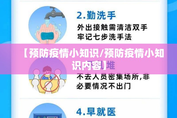 【预防疫情小知识/预防疫情小知识内容】