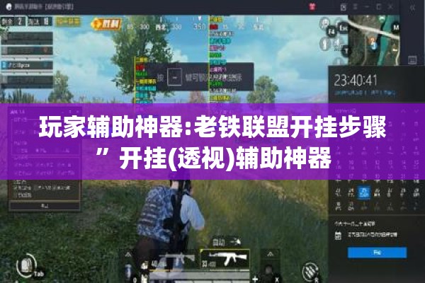 玩家辅助神器:老铁联盟开挂步骤	”开挂(透视)辅助神器