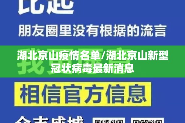 湖北京山疫情名单/湖北京山新型冠状病毒最新消息