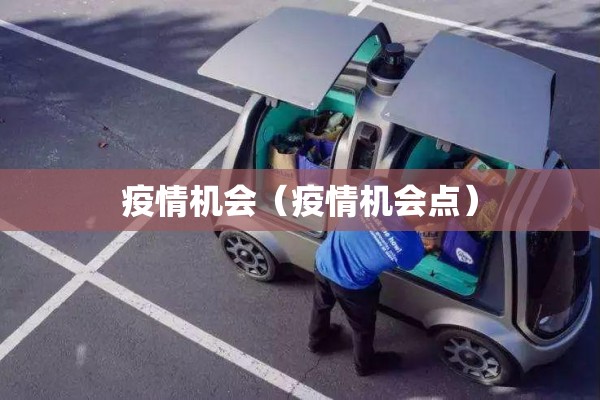疫情机会（疫情机会点）