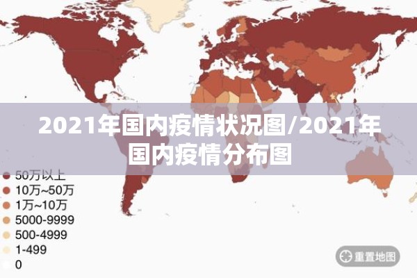 2021年国内疫情状况图/2021年国内疫情分布图