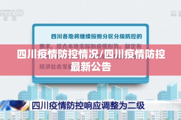四川疫情防控情况/四川疫情防控最新公告 四川疫情防控情况/四川疫情防控最新公告
