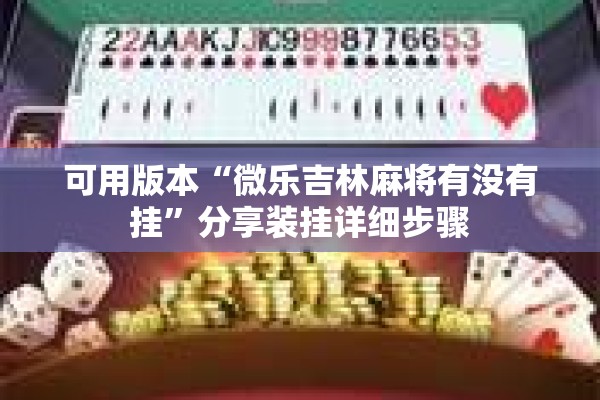 可用版本“微乐吉林麻将有没有挂”分享装挂详细步骤