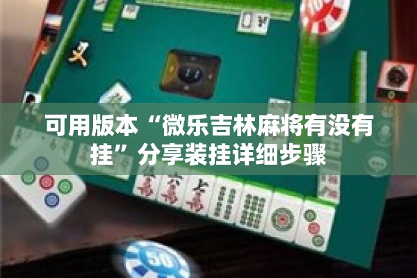 可用版本“微乐吉林麻将有没有挂	”分享装挂详细步骤