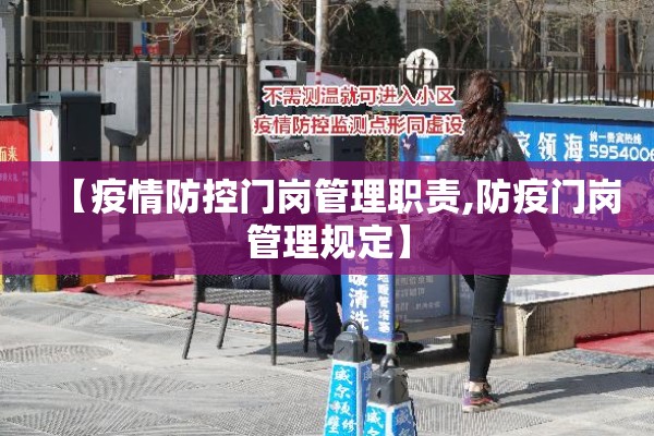【疫情防控门岗管理职责,防疫门岗管理规定】 【疫情防控门岗管理职责,防疫门岗管理规定】