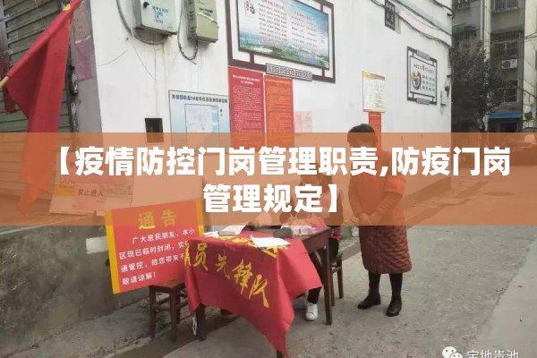 【疫情防控门岗管理职责,防疫门岗管理规定】 【疫情防控门岗管理职责,防疫门岗管理规定】