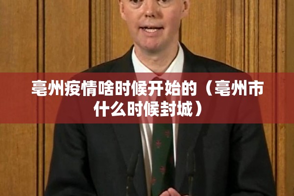 亳州疫情啥时候开始的（亳州市什么时候封城）