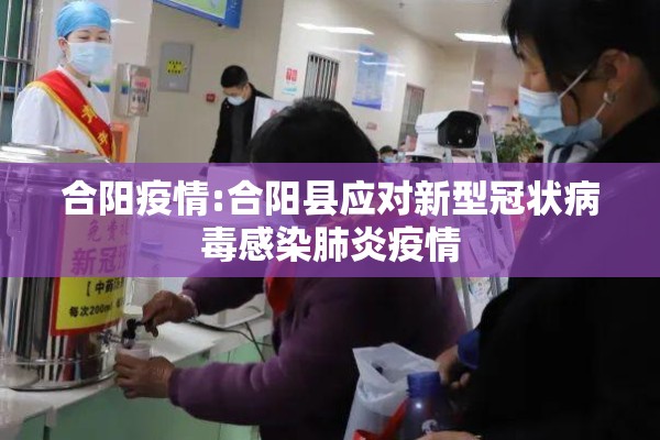 合阳疫情:合阳县应对新型冠状病毒感染肺炎疫情