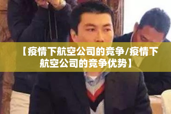 【疫情下航空公司的竞争/疫情下航空公司的竞争优势】