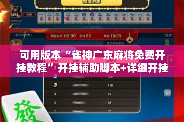 可用版本“雀神广东麻将免费开挂教程”开挂辅助脚本+详细开挂安装教程