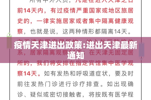 疫情天津进出政策:进出天津最新通知