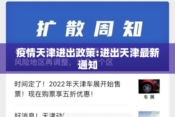 疫情天津进出政策:进出天津最新通知