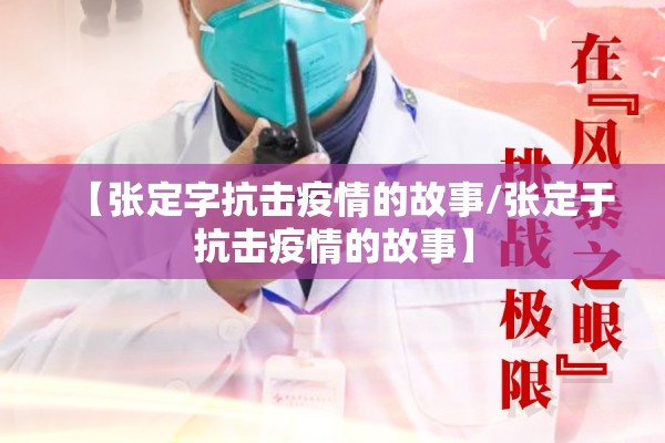 【张定字抗击疫情的故事/张定于抗击疫情的故事】 【张定字抗击疫情的故事/张定于抗击疫情的故事】