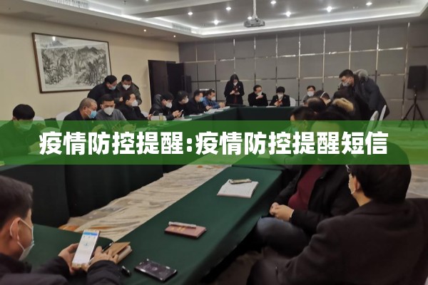 疫情防控提醒:疫情防控提醒短信 疫情防控提醒:疫情防控提醒短信
