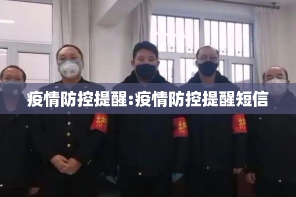 疫情防控提醒:疫情防控提醒短信 疫情防控提醒:疫情防控提醒短信