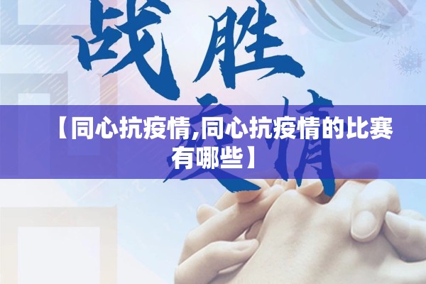 【同心抗疫情,同心抗疫情的比赛有哪些】 【同心抗疫情,同心抗疫情的比赛有哪些】