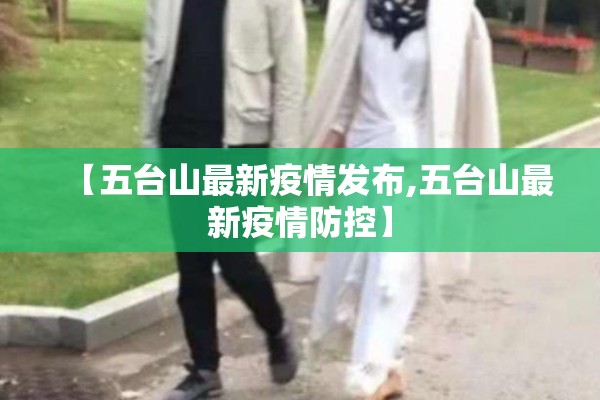 【五台山最新疫情发布,五台山最新疫情防控】