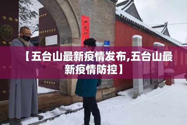 【五台山最新疫情发布,五台山最新疫情防控】